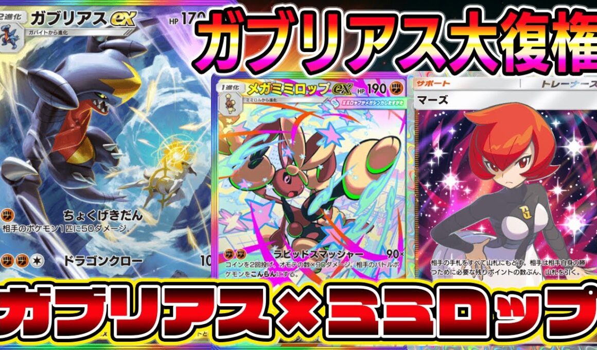 【ポケポケ】ガブリアス大復権！HP50のポケモンが流行中により直撃弾がぶっ刺さる！やられてもメガミミロップが仕留めてくれる！【Pokémon Trading Card Game Pocket】