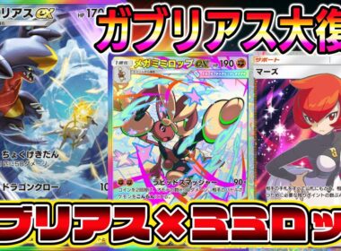 【ポケポケ】ガブリアス大復権！HP50のポケモンが流行中により直撃弾がぶっ刺さる！やられてもメガミミロップが仕留めてくれる！【Pokémon Trading Card Game Pocket】