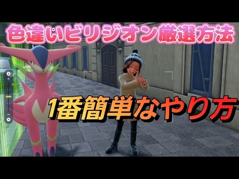 色違いビリジオン厳選方法、多分これが1番簡単【ポケモンZA M次元ラッシュ】