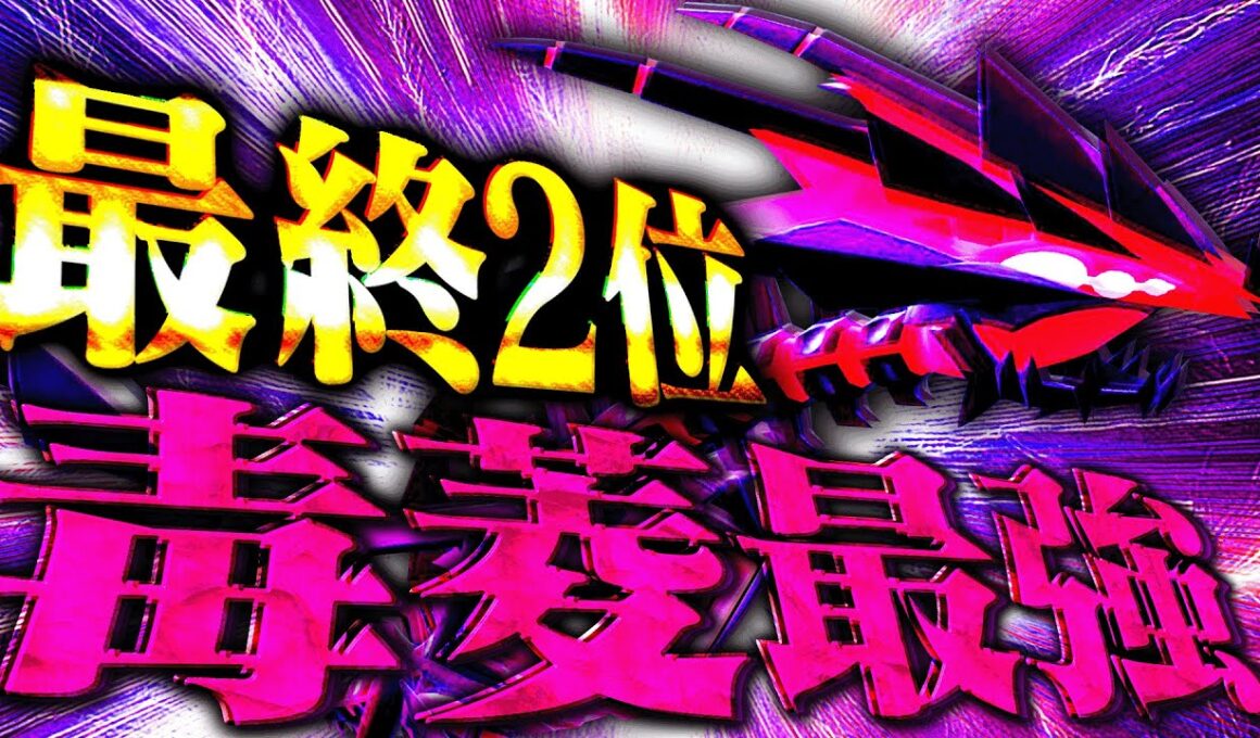 【最終2位達成!!】最強の毒菱ポケモン「ムゲンダイナ」にある技を採用するだけで荒らし性能が爆上がり!!【ポケモンSV】