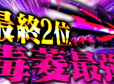 【最終2位達成!!】最強の毒菱ポケモン「ムゲンダイナ」にある技を採用するだけで荒らし性能が爆上がり!!【ポケモンSV】