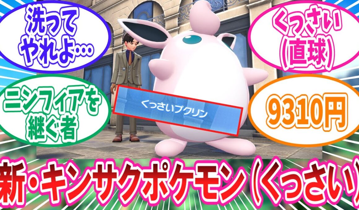 【M次元ラッシュ】ZAのキンサクポケモンとなったくっさいプクリンの事が大好きなトレーナー達の反応集【ポケモンZA】【ポケモン反応集】