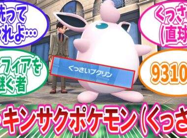 【M次元ラッシュ】ZAのキンサクポケモンとなったくっさいプクリンの事が大好きなトレーナー達の反応集【ポケモンZA】【ポケモン反応集】
