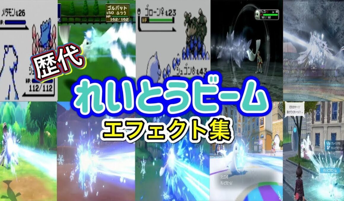 【ポケモン】れいとうビーム　ジュゴン・パルシェン＆グレイシア  歴代技エフェクト集 （スタジアム外伝含む） 1996年～2025年 【赤緑～ZA】