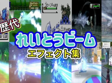 【ポケモン】れいとうビーム　ジュゴン・パルシェン＆グレイシア  歴代技エフェクト集 （スタジアム外伝含む） 1996年～2025年 【赤緑～ZA】