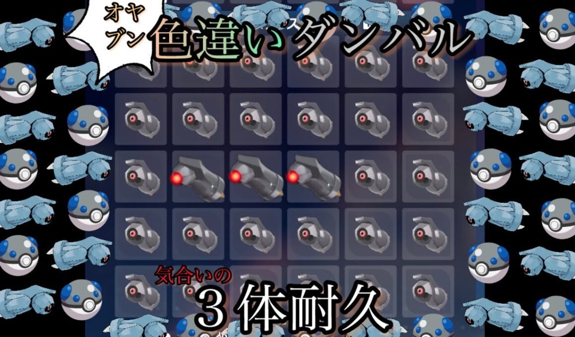 色違いオヤブンダンバル3体出すまでやった結果！【ポケモンレジェンズZ-A】