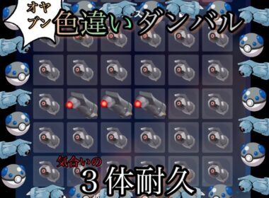 色違いオヤブンダンバル3体出すまでやった結果！【ポケモンレジェンズZ-A】
