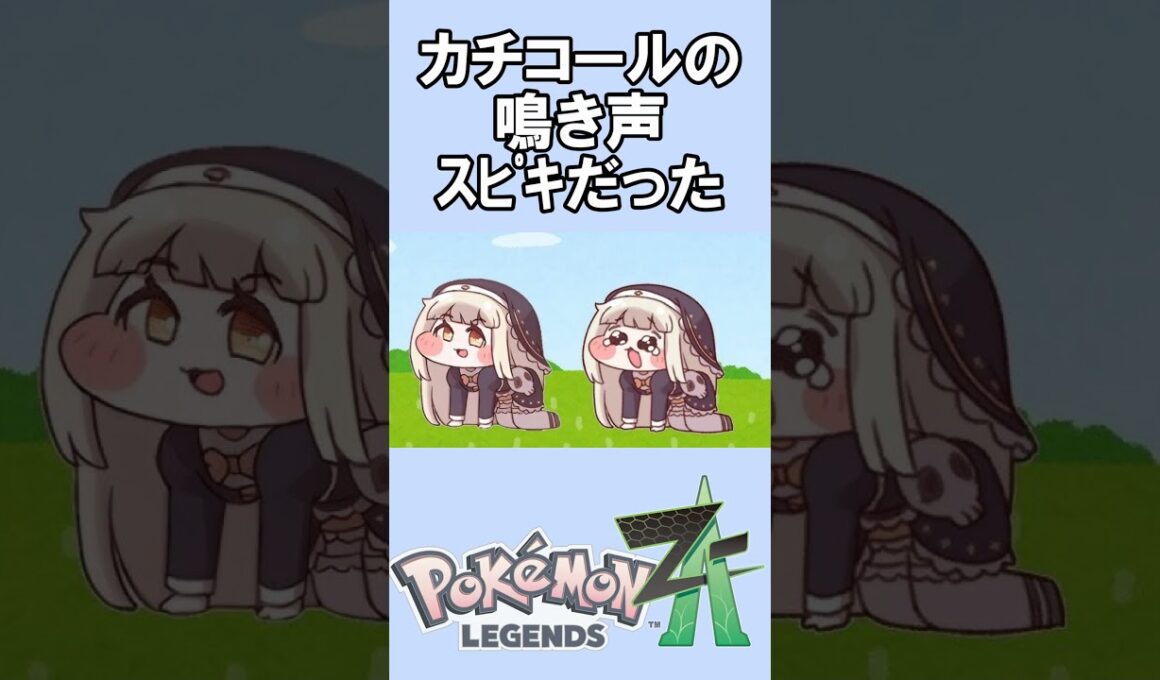 カチコールがチョワヨ！って言ってる気がする #shorts #ポケモンza #トリッカル