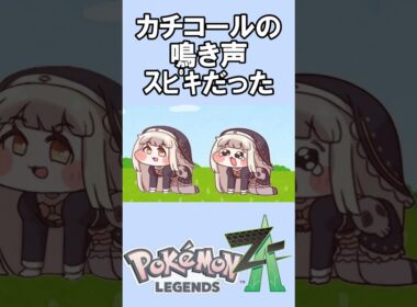 カチコールがチョワヨ！って言ってる気がする #shorts #ポケモンza #トリッカル