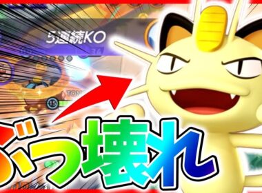 【新ポケモン】2026年1発目『ニャース』が化け物最強すぎた…立ち回り実況解説【初心者向け】【先行体験】