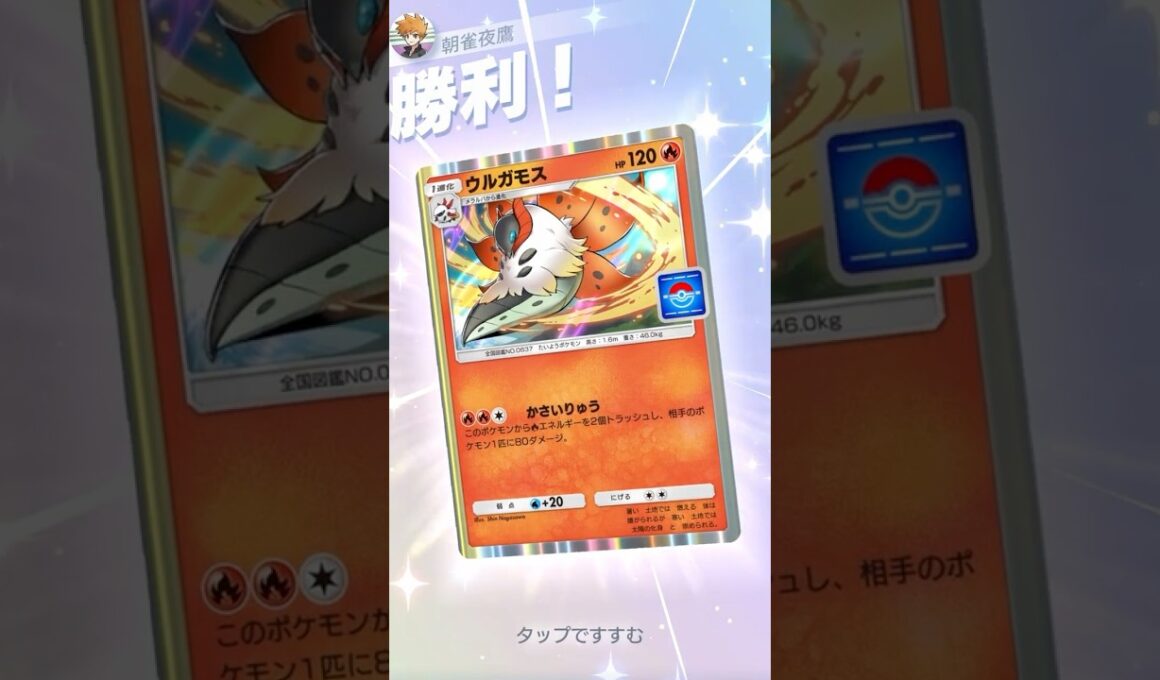 超高速エネ加速ウルガモス #ポケポケ#PTCGP#ウルガモス#リザード#