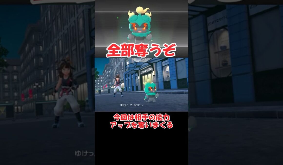 相手の能力アップを奪うマーシャドーさん【ポケモンZA】 #ショート動画#youtube #ゆっくり実況
