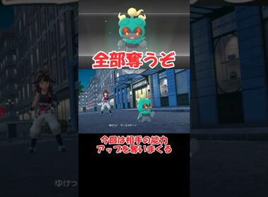 相手の能力アップを奪うマーシャドーさん【ポケモンZA】 #ショート動画#youtube #ゆっくり実況
