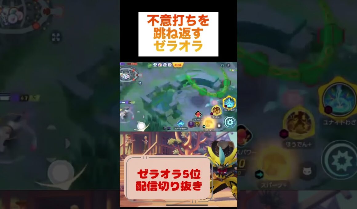 不意打ちを跳ね返すゼラオラ #ランクマ #ポケモン #ポケモンユナイト #ゼラオラ #ポケユナ #ランクマ #unite #pokemonunite #game #pokemon