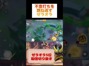不意打ちを跳ね返すゼラオラ #ランクマ #ポケモン #ポケモンユナイト #ゼラオラ #ポケユナ #ランクマ #unite #pokemonunite #game #pokemon