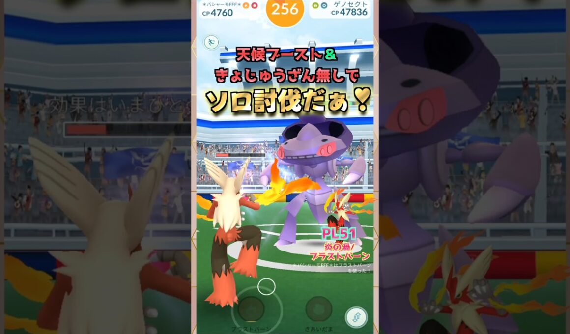 ゲノセクトをソロ討伐!!天候＆きょじゅうざん無し【ポケモンGO】