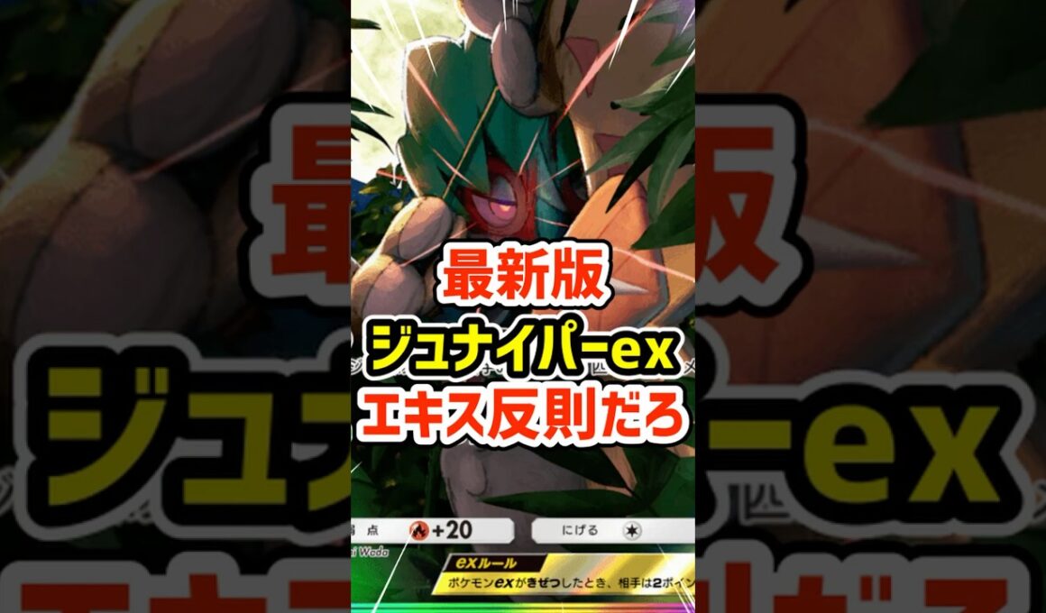 最新版ジュナイパーexとそうじゅくエキス反則だろ #ポケポケ #ポケモン  #ポケカ
