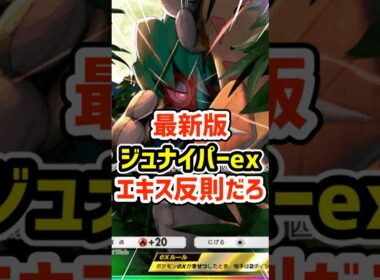 最新版ジュナイパーexとそうじゅくエキス反則だろ #ポケポケ #ポケモン  #ポケカ