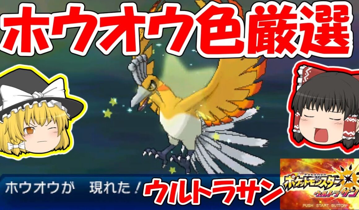 【ウルトラサン】色違いホウオウをウルトラボールで捕まえる【伝説色厳選（固定リセット）】ゆっくり実況