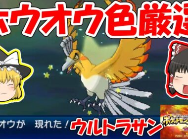 【ウルトラサン】色違いホウオウをウルトラボールで捕まえる【伝説色厳選（固定リセット）】ゆっくり実況