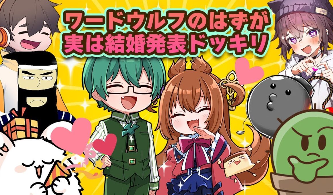 【ドッキリ】プテラたかはしと比良坂芽衣が結婚！？普通にワードウルフしてるつもりだったのに結婚発表ドッキリだったよわよわ狐目線【結婚おめでとう】ぐちつぼフルコンバケゆかがみポン酢野郎プテラたかはしまお