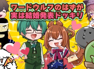 【ドッキリ】プテラたかはしと比良坂芽衣が結婚！？普通にワードウルフしてるつもりだったのに結婚発表ドッキリだったよわよわ狐目線【結婚おめでとう】ぐちつぼフルコンバケゆかがみポン酢野郎プテラたかはしまお