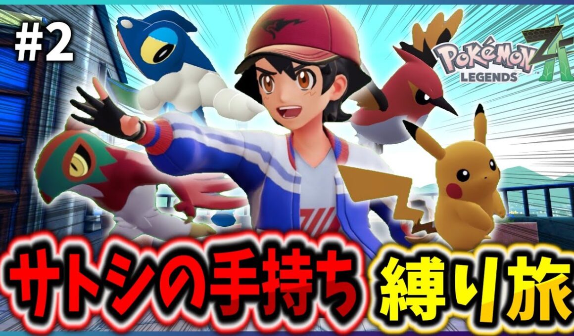 【ポケモンZA】サトシのXYの手持ちのみでポケモンZAをクリアする！！【#2 ゆっくり実況 / Pokémon LEGENDS Z-A】