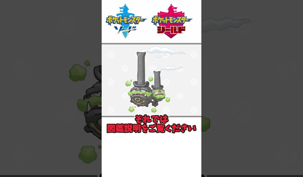 実は環境に優しいです！ガラルマタドガスの生態について（ガラル地方を語りたい） #ポケモン #ポケモン剣盾 #ゆっくり実況