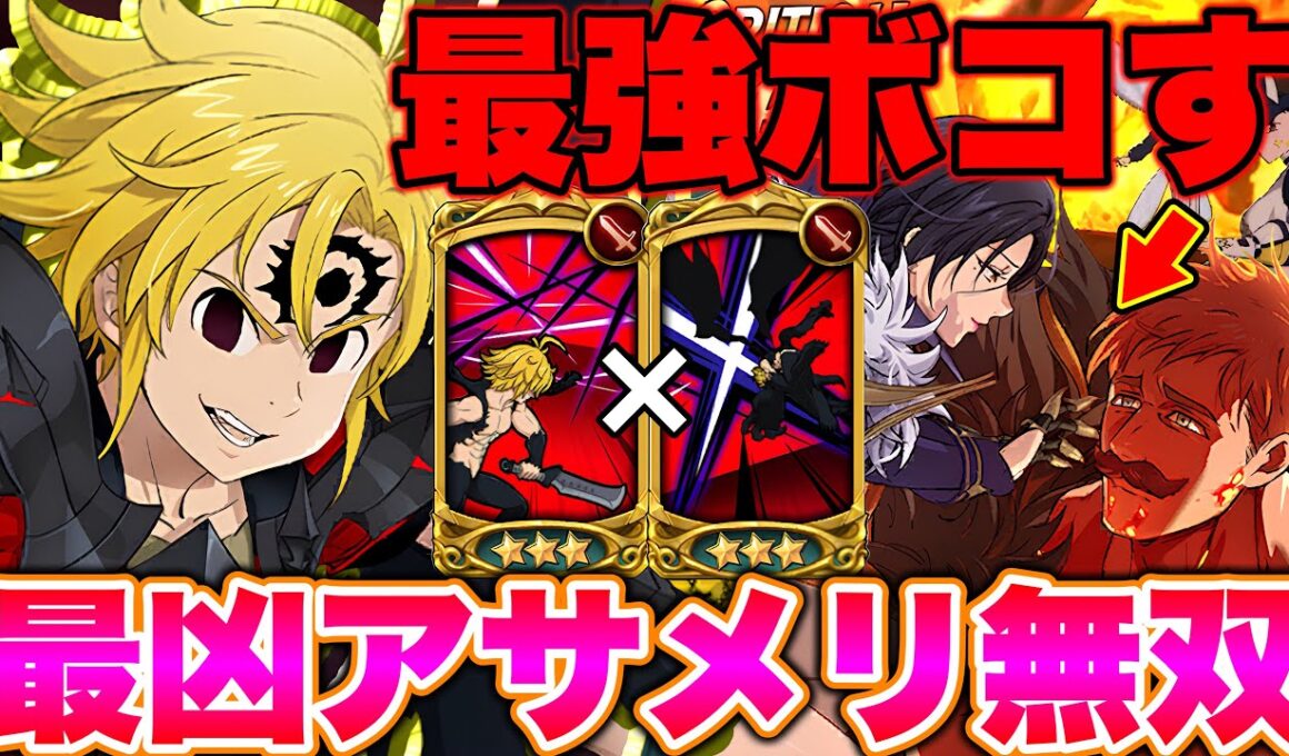 新年一発目は勿論！アサメリでエスマリをボコボコにしたいです！！グラクロ最強魔神パーティーをご紹介！【グラクロ】【七つの大罪グランドクロス】