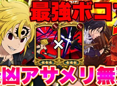 新年一発目は勿論！アサメリでエスマリをボコボコにしたいです！！グラクロ最強魔神パーティーをご紹介！【グラクロ】【七つの大罪グランドクロス】
