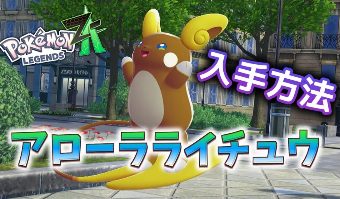 アローラライチュウ 入手方法【ポケモンZA】 #ポケモン #ポケモンZA #pokemonlegendsza #ポケモンレジェンズZA #ポケットモンスター #攻略