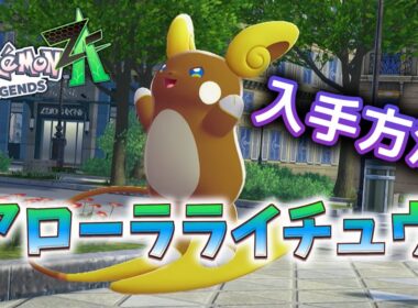 アローラライチュウ 入手方法【ポケモンZA】 #ポケモン #ポケモンZA #pokemonlegendsza #ポケモンレジェンズZA #ポケットモンスター #攻略