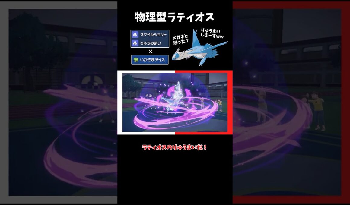 【ポケモンSV】りゅうまいスケショ！？物理型ラティオスで意表を突く！【ゆっくり実況】