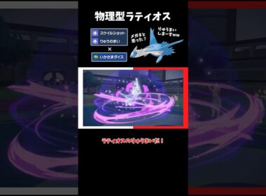 【ポケモンSV】りゅうまいスケショ！？物理型ラティオスで意表を突く！【ゆっくり実況】
