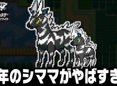 シママLv11が最初のポケモンだったら1匹で殿堂入りできるのか？【ブラックホワイト/BW/ゼブライカ】