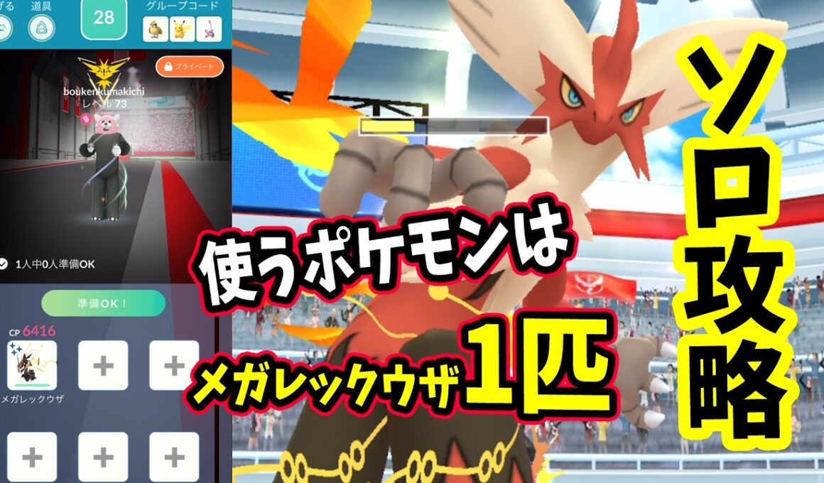 【ポケモンGO】圧倒的！メガバシャーモレイドをメガレックウザ1匹だけでソロ攻略！弱点をついて対策すれば簡単に1人討伐できる！