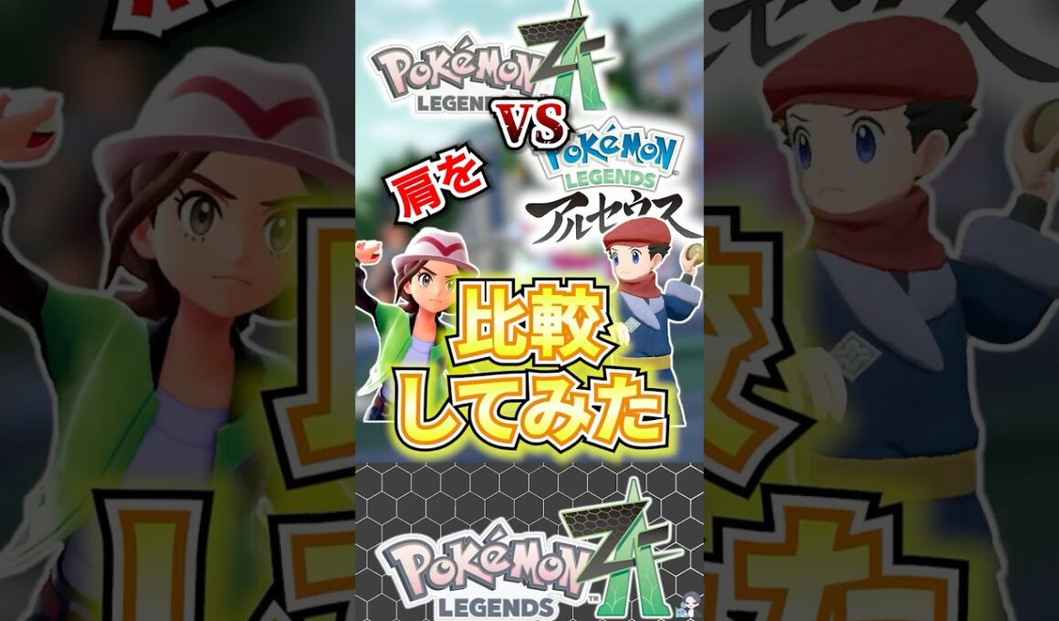 【検証】ZAとアルセウスの肩を比較してみた【ポケモンレジェンズZA】 #shorts  #ポケモン #ポケモンレジェンズZA