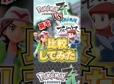 【検証】ZAとアルセウスの肩を比較してみた【ポケモンレジェンズZA】 #shorts  #ポケモン #ポケモンレジェンズZA