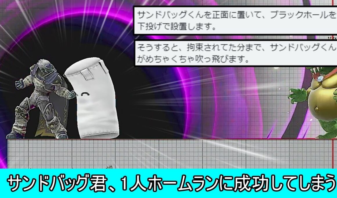 サンドバッグ君、掴まれただけで異常な速度で吹き飛んでしまう【スマブラSP】