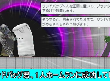 サンドバッグ君、掴まれただけで異常な速度で吹き飛んでしまう【スマブラSP】