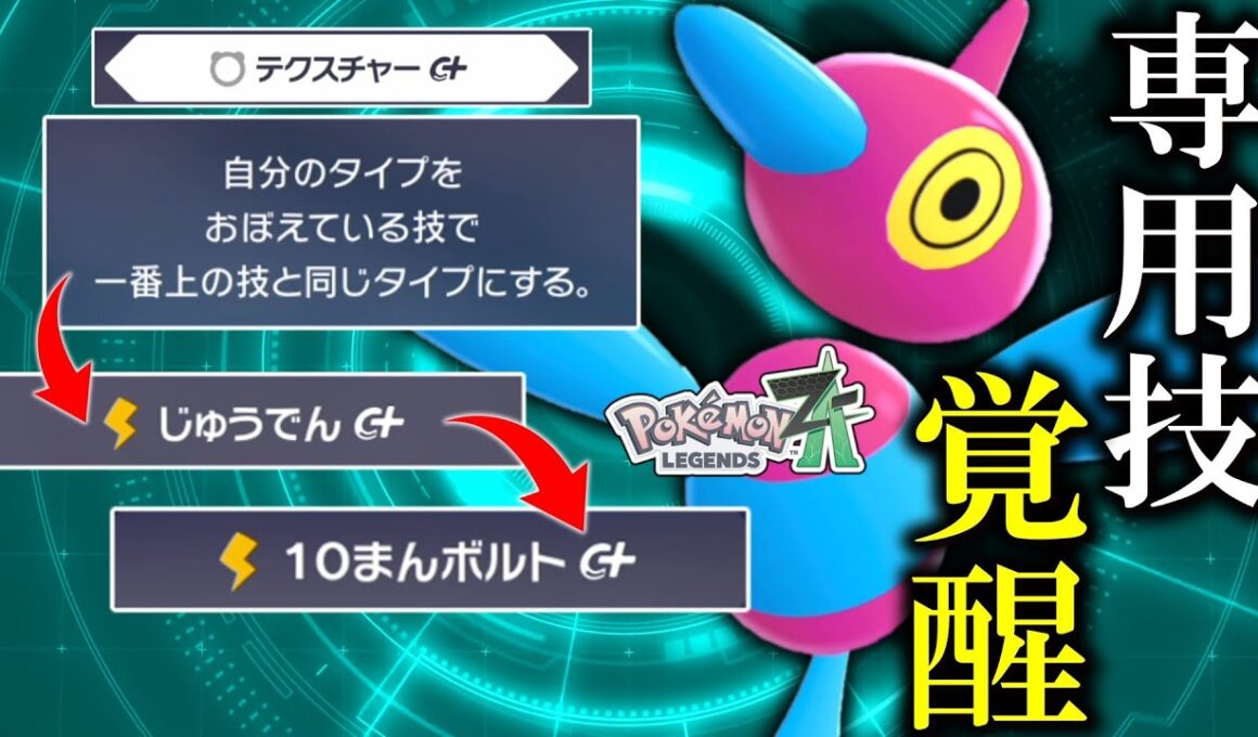 【ポケモンZA】専用技がついに活かされるようになった「ポリゴンZ」火力が高すぎてバグる。【ゆっくり実況】