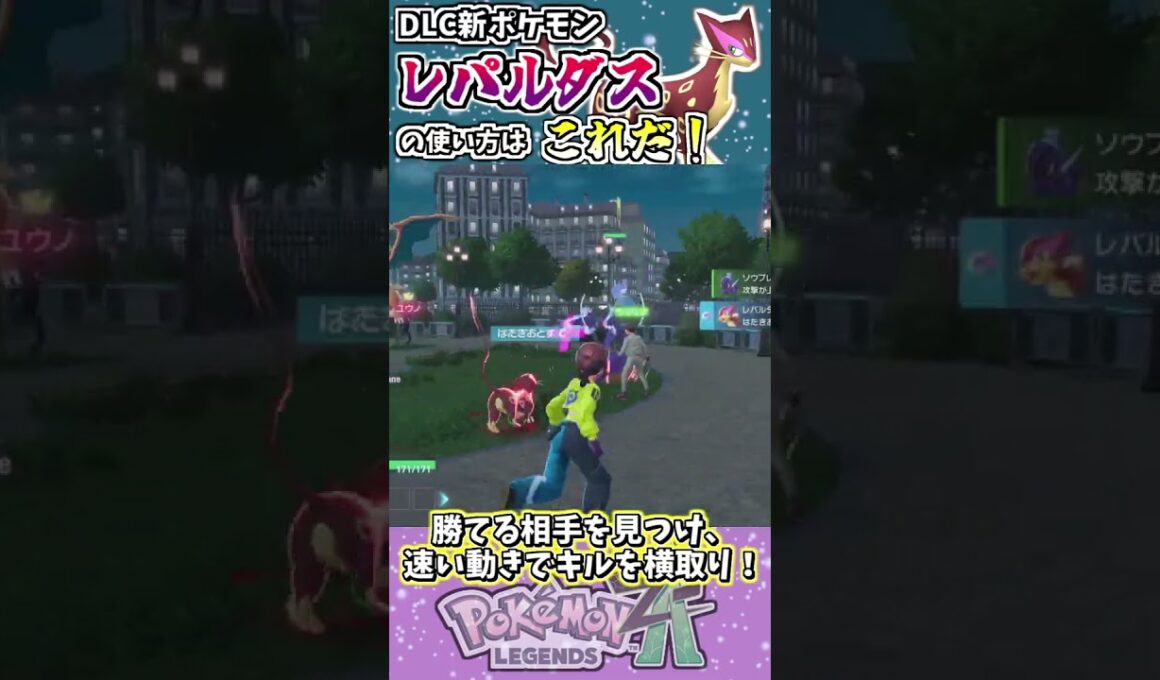 DLC新ポケモンレパルダスの使い方はこれだ！ #ポケモンZA #タイプ統一 #ポケモン #ポケモン対戦