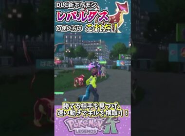 DLC新ポケモンレパルダスの使い方はこれだ！ #ポケモンZA #タイプ統一 #ポケモン #ポケモン対戦