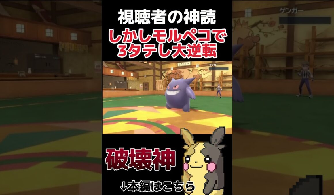 【ポケモンSV】視聴者の高レベルの読みで窮地に追い込まれるもモルペコのオーラぐるまが強すぎて大逆転wwww #shorts #縦型配信 #ポケモンsv