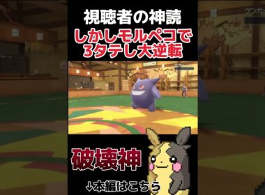 【ポケモンSV】視聴者の高レベルの読みで窮地に追い込まれるもモルペコのオーラぐるまが強すぎて大逆転wwww #shorts #縦型配信 #ポケモンsv