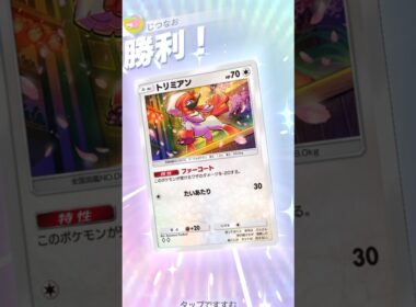 攻守を兼ね備えた最強序盤ポケモン"トリミアン" #ポケモン #ポケポケ #pokemontradingcardgamepocket
