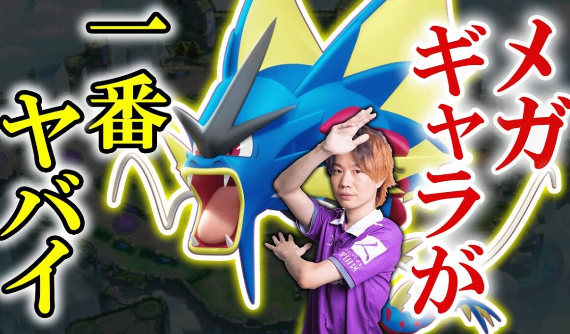 理論上も実戦でも最強。集団戦特化メガギャラドスが一番ヤバい件【ポケモンユナイト】【ポケモンユナイト】