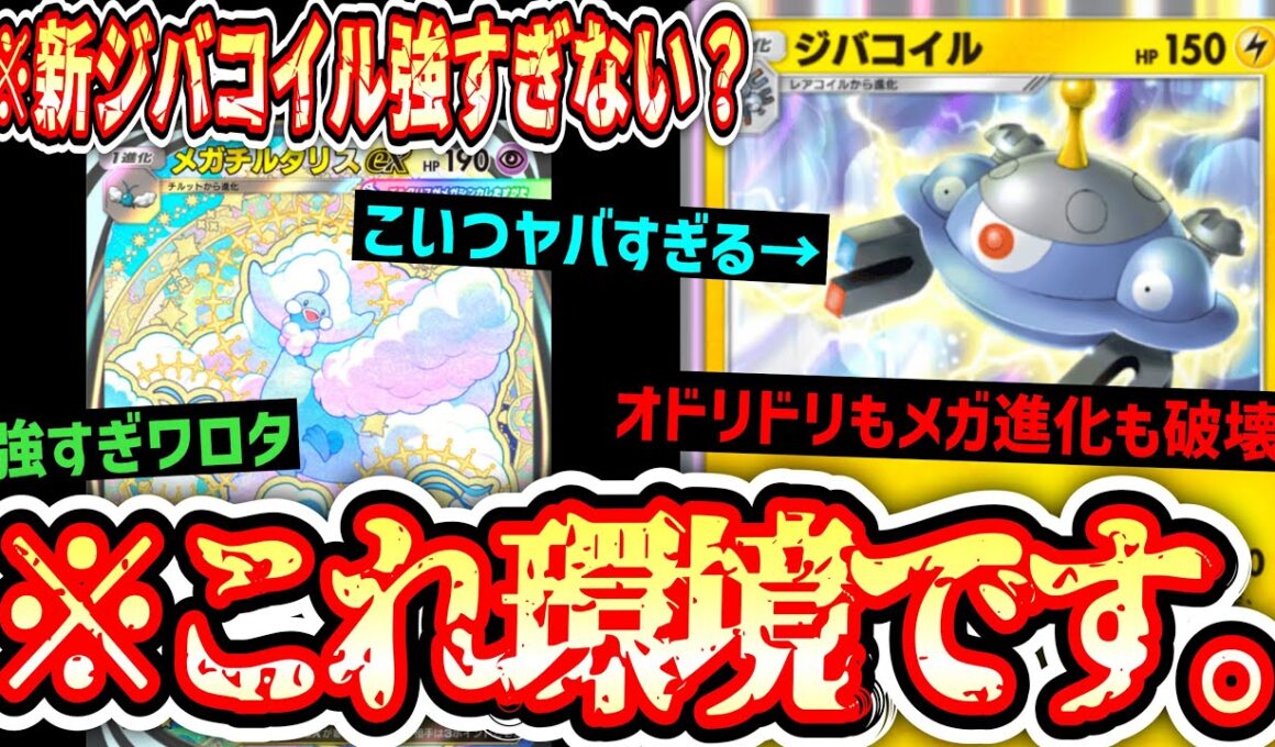 【緊急】“新ジバコイル”が“旧ジバコイル”より強くて草『紅蓮ブレイズ』最強は《ジバコイル×メガチルタリス》に決定しました。【ポケポケ/Pokémon Trading Card Game Pocket】