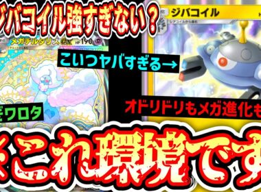 【緊急】“新ジバコイル”が“旧ジバコイル”より強くて草『紅蓮ブレイズ』最強は《ジバコイル×メガチルタリス》に決定しました。【ポケポケ/Pokémon Trading Card Game Pocket】
