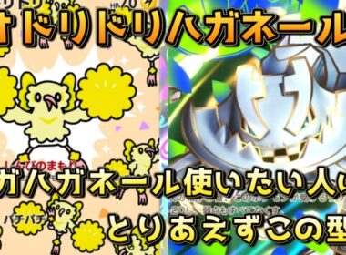 ピチューオドリドリメガハガネール！メガハガネールが苦手な敵はオドリドリで誤魔化せるぞ！！